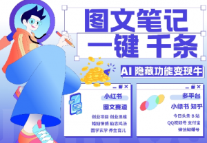 AI隐藏功能，秒生笔记，1分钟产出几千条，教你玩赚小红书小绿书图文引流，变现3w-铭创资源库