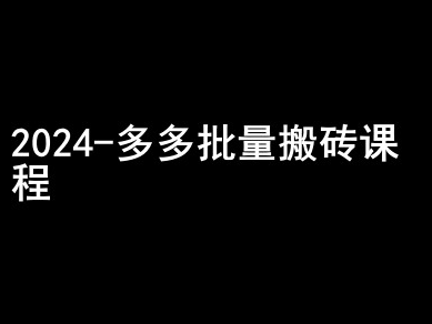 2024拼多多批量搬砖课程-闷声搞钱小圈子-铭创资源库