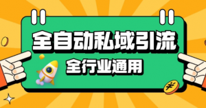 rpa全自动截流引流打法日引500+精准粉 同城私域引流 降本增效【揭秘】-铭创资源库