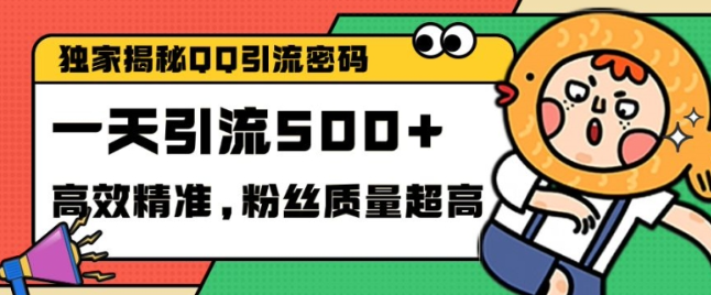 独家解密QQ里的引流密码，高效精准，实测单日加100+创业粉【揭秘】-铭创资源库