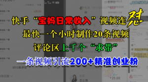 快手“宝妈日常收入”视频连怼,一个小时制作20条视频,评论区上千个“求带”,一条视频引流200+精准创业粉-铭创资源库