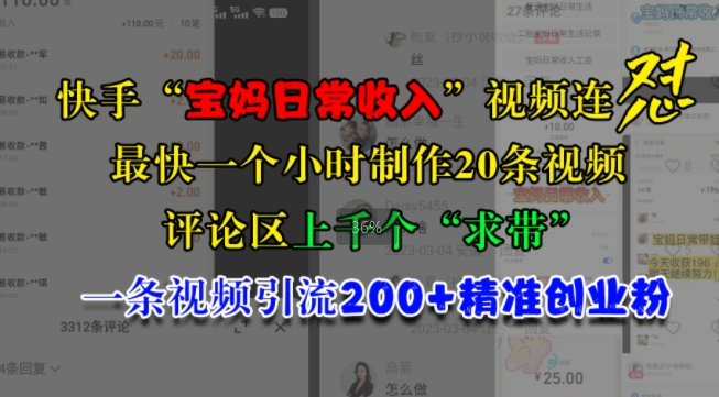 快手“宝妈日常收入”视频连怼，一个小时制作20条视频，评论区上千个“求带”，一条视频引流200+精准创业粉-铭创资源库