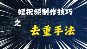 最新短视频搬运,纯手工去重,二创剪辑方法【揭秘】-铭创资源库