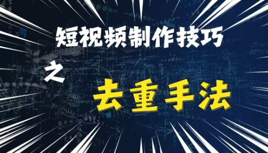 最新短视频搬运，纯手工去重，二创剪辑方法【揭秘】-铭创资源库