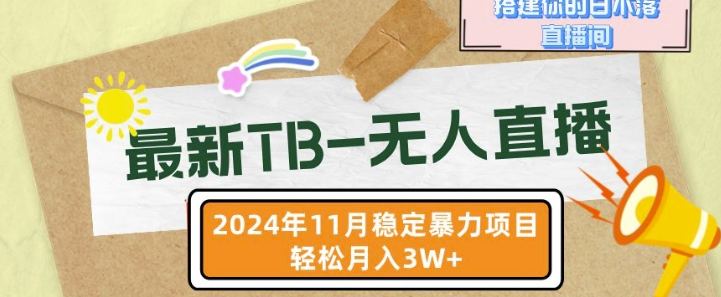 【最新TB-无人直播】11月最新，打造你的日不落直播间，轻松月入过W【揭秘】-铭创资源库