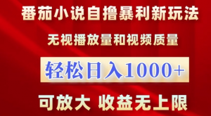 番茄小说自撸暴利新玩法，无视播放量，轻松日入1k，可放大，收益无上限【揭秘】-铭创资源库