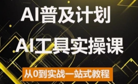 AI普及计划，2024AI工具实操课，从0到实战一站式教程-铭创资源库