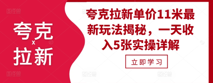 夸克拉新单价11米最新玩法揭秘，一天收入5张实操详解-铭创资源库