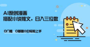 AI做小说推文,0门槛,小白轻松日入三位数-铭创资源库