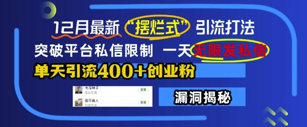 12月最新“摆烂式”引流打法，突破平台私信限制，一天无限发私信，单天引流400+创业粉-铭创资源库