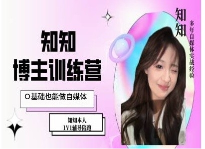IP博主打造特训课，0基础也能做自媒体-铭创资源库