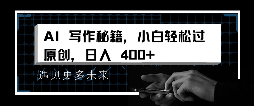 AI写作秘籍，小白轻松过原创，日入 4张【揭秘】-铭创资源库