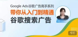 Google Ads谷歌广告高手 – 搜索广告,带你从入门到精通谷歌搜索广告-铭创资源库