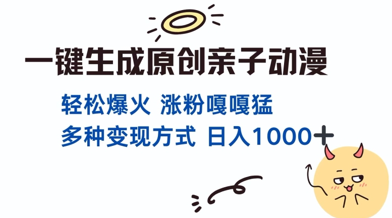 一键生成原创亲子对话动漫 单视频破千万播放 多种变现方式 日入多张-铭创资源库