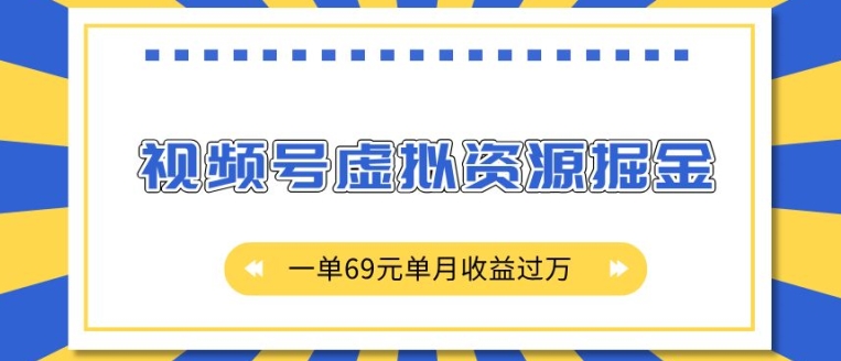 外面收费2980的项目，视频号虚拟资源掘金，一单69元单月收益过W【揭秘】-铭创资源库