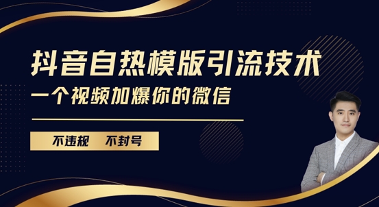 抖音最新自热模版引流技术，不违规不封号，一个视频加爆你的微信【揭秘】-铭创资源库