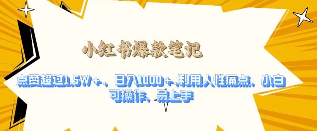 利用人性的痛点，打造爆款笔记，获得点赞超过1.5W+，日入1k【揭秘】-铭创资源库