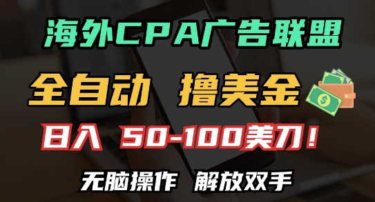 海外CPA全自动撸美金, 日入100+美刀，无脑操作，解放双手【揭秘】-铭创资源库
