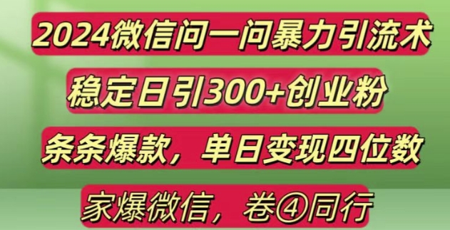 2024最新微信问一问暴力引流300+创业粉,条条爆款单日变现四位数【揭秘】-铭创资源库