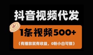 最新零撸项目,一键托管账号,有播放就有收益,日入1千+,有抖音号就能躺Z-铭创资源库