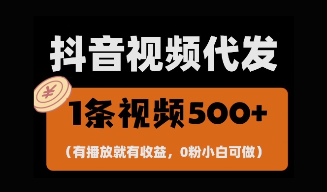 最新零撸项目，一键托管账号，有播放就有收益，日入1千+，有抖音号就能躺Z-铭创资源库