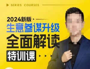 2024新版生意参谋升级全面解读特训课，新版策略方法揭秘，后台深度解读新版生意参谋-铭创资源库