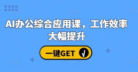AI办公综合应用课，工作效率大幅提升-铭创资源库