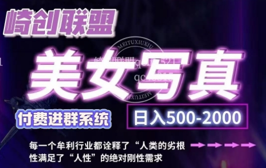 美女写真项目，低成本创业的机会，操作简单，只需要搬运，日入500+（更新）-铭创资源库