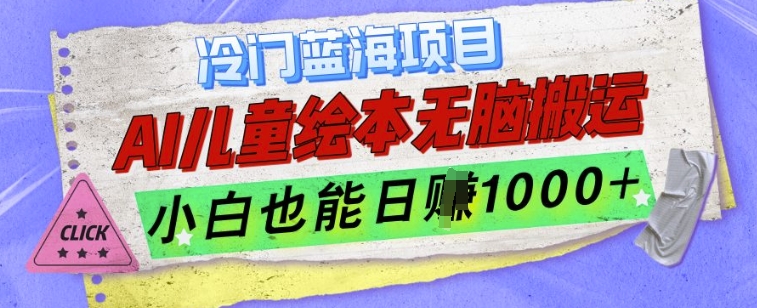 冷门蓝海项目，AI制作儿童绘本无脑搬运，小白也能日入1k【揭秘】-铭创资源库