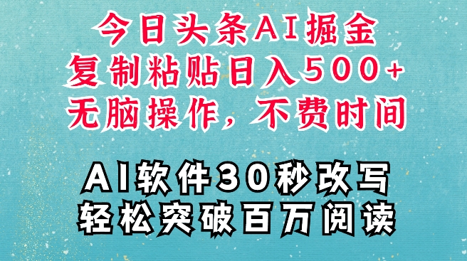 AI头条掘金项目，复制粘贴稳定变现，AI一键写文，空闲时间轻松变现5张【揭秘】-铭创资源库