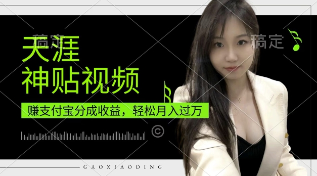支付宝分成计划，天涯神贴视频，轻松月入过W，操作简单，适合宝妈，上班族【揭秘】-铭创资源库
