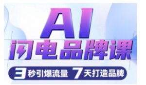AI闪电品牌课，一键写广告语，3秒出创意图，7天打造品牌，引爆流量-铭创资源库