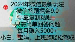 2024年微信最新玩法，微信答题掘金9.0玩法出炉，靠复制粘贴，只需简单回答问题，每月稳入5k【揭秘】-铭创资源库