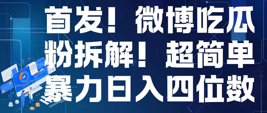 首发！微博吃瓜粉引流变现拆解，日入四位数轻轻松松【揭秘】-铭创资源库