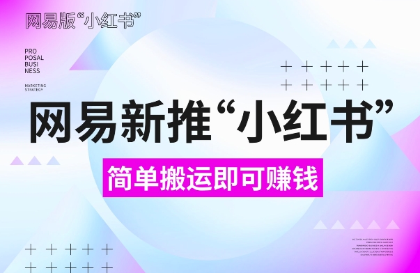 网易官方新推“小红书”，搬运即有收益，新手小白千万别错过(附详细教程)【揭秘】-铭创资源库