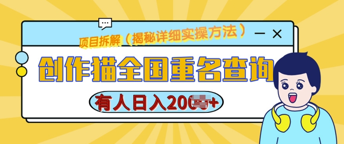 创作猫全国重名查询，详细教程，简单制作，日入多张【揭秘】-铭创资源库