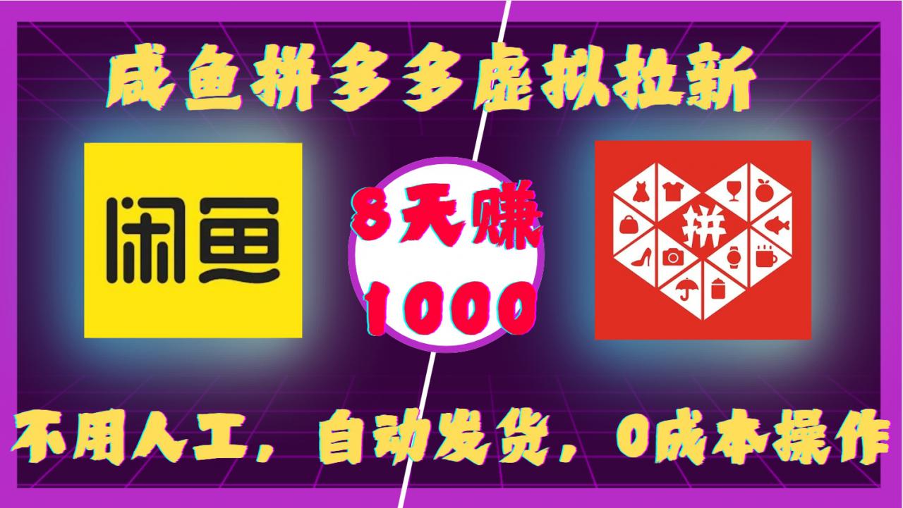 咸鱼拼多多虚拟拉新，不用人工，自动发货，0成本操作，8天收益1k-铭创资源库