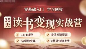 35天读书变现实战营,从0到1带你体验读书-拆解书-变现全流程,边读书边赚钱-铭创资源库
