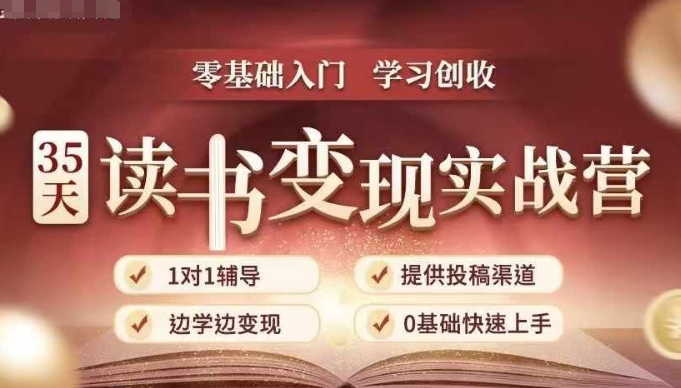 35天读书变现实战营，从0到1带你体验读书-拆解书-变现全流程，边读书边赚钱-铭创资源库