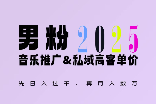 2025年，接着续写“男粉+私域”的辉煌，大展全新玩法的风采，日入1k+轻轻松松-铭创资源库