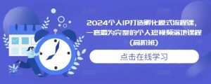 2024个人IP打造孵化模式流程课，一套最为完整的个人短视频落地课程(高阶班)-铭创资源库