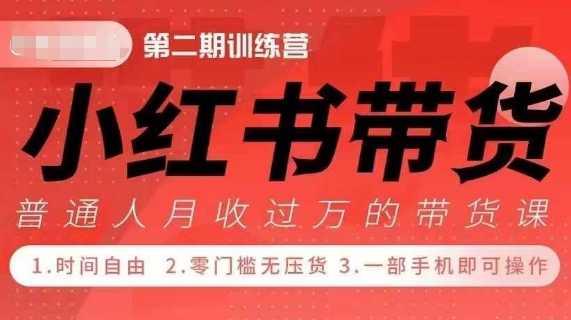小Red书带货42天训练营 2.0版，宝妈+自由职+上班族+大学生，提高副业收入的大红利项目-铭创资源库