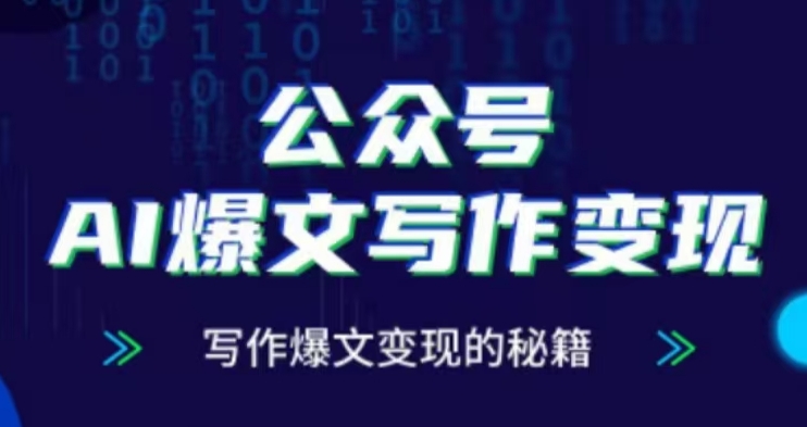 公众号AI爆文写作变现项目，写作爆文变现的秘籍-铭创资源库