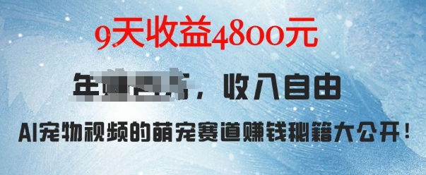 萌宠赛道赚钱秘籍：AI宠物兔视频详细拆解，9天收益4.8k-铭创资源库