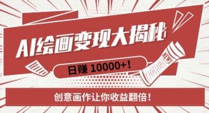 AI梦境绘画致富秘籍，复制粘贴，新手也能快速掌握，创意画作让你收益翻倍-铭创资源库