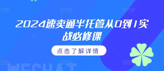 2024速卖通半托管从0到1实战必修课，掌握通投广告打法、熟悉速卖通半托管的政策细节-铭创资源库
