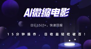 AI微缩电影，还原历史真实场景，15分钟操作，日收益轻松破百-铭创资源库