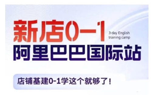 阿里巴巴国际站新店0-1，店铺基建0-1学这个就够了-铭创资源库