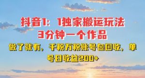 DY独家1:1搬运玩法,3分钟搞定一个作品,千粉万粉账号包回收,单号日收益2张【揭秘】-铭创资源库
