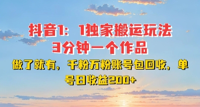 DY独家1：1搬运玩法，3分钟搞定一个作品，千粉万粉账号包回收，单号日收益2张【揭秘】-铭创资源库